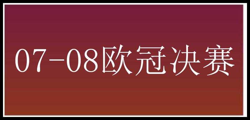 07-08欧冠决赛