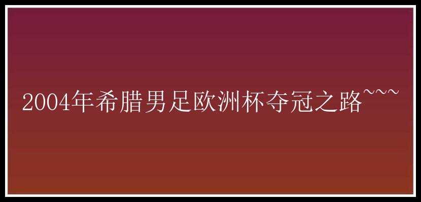 2004年希腊男足欧洲杯夺冠之路~~~