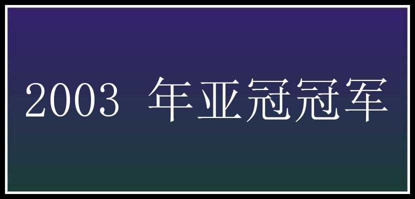 2003 年亚冠冠军