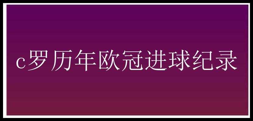 c罗历年欧冠进球纪录