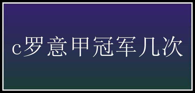 c罗意甲冠军几次