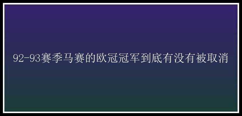 92-93赛季马赛的欧冠冠军到底有没有被取消