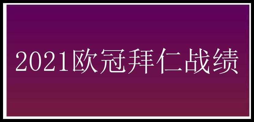 2021欧冠拜仁战绩