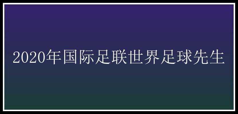 2020年国际足联世界足球先生