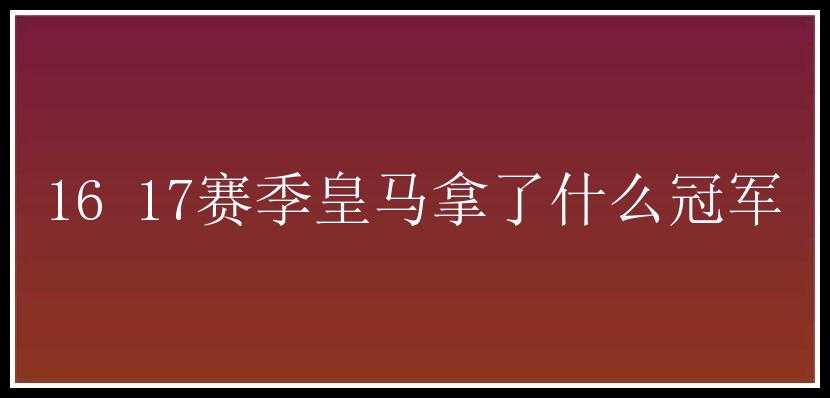 16 17赛季皇马拿了什么冠军