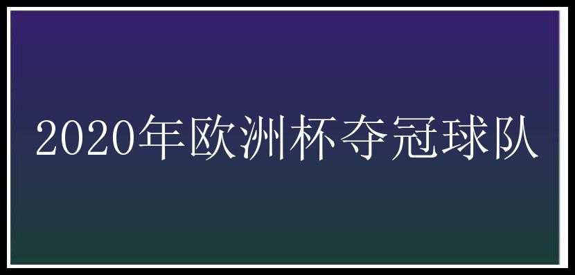 2020年欧洲杯夺冠球队