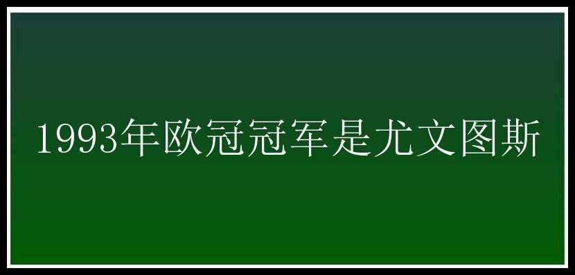 1993年欧冠冠军是尤文图斯