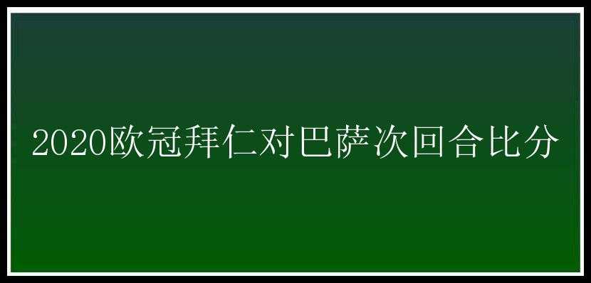 2020欧冠拜仁对巴萨次回合比分