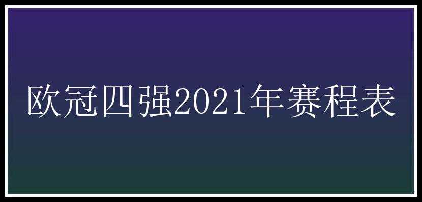 欧冠四强2021年赛程表