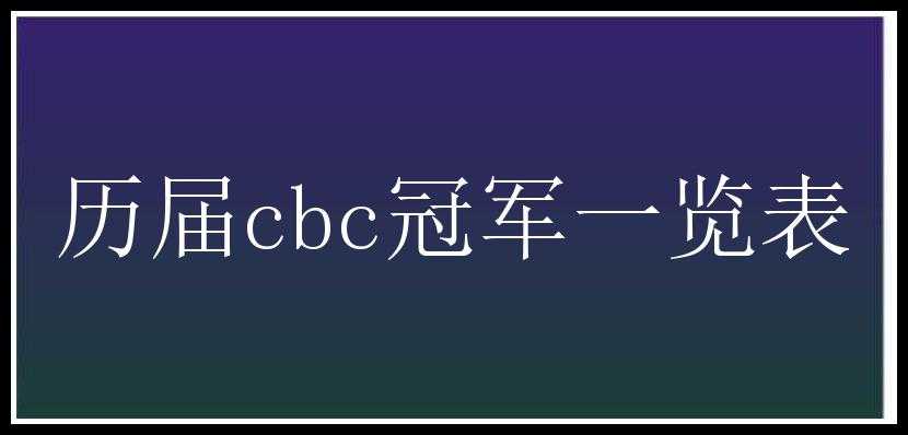 历届cbc冠军一览表