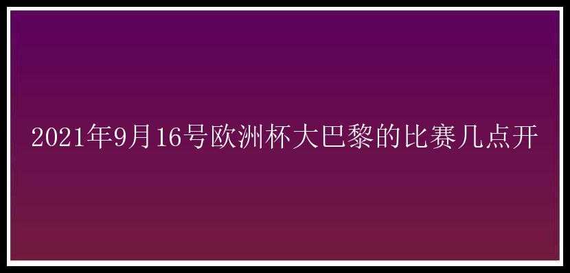 2021年9月16号欧洲杯大巴黎的比赛几点开