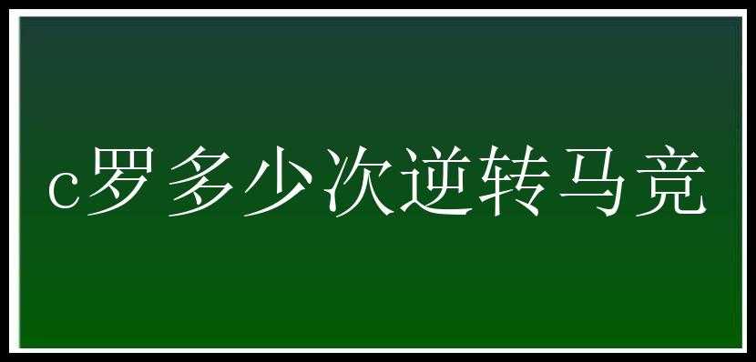 c罗多少次逆转马竞