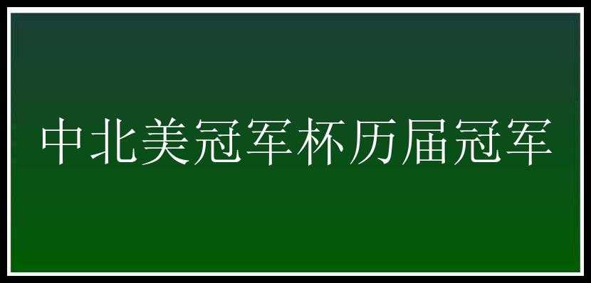 中北美冠军杯历届冠军