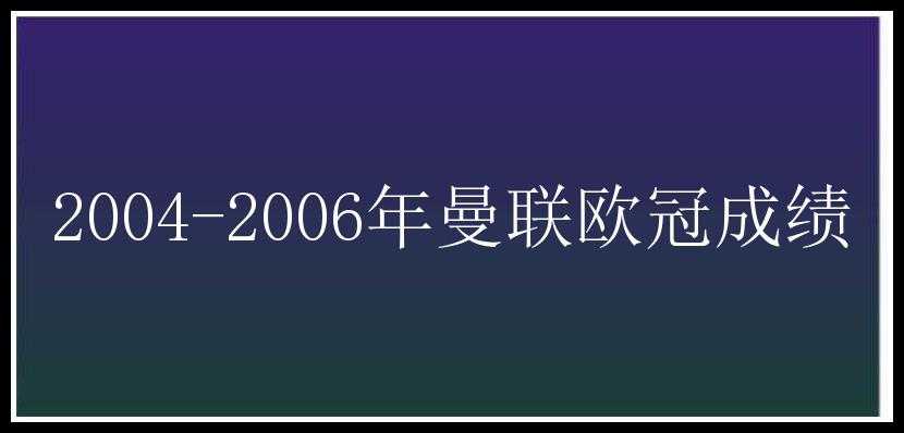 2004-2006年曼联欧冠成绩