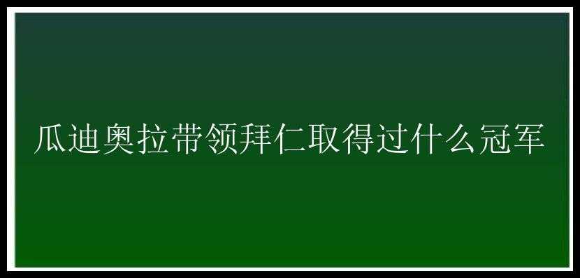 瓜迪奥拉带领拜仁取得过什么冠军