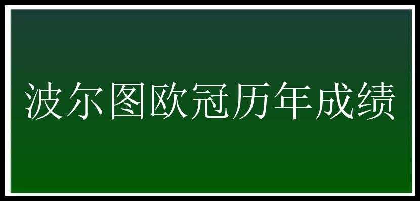 波尔图欧冠历年成绩