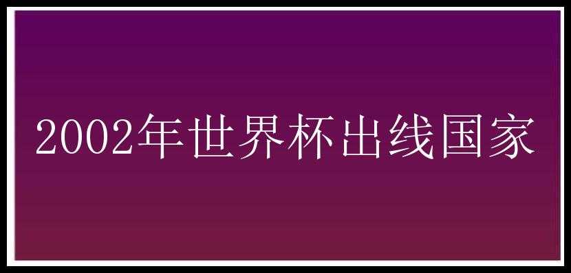 2002年世界杯出线国家