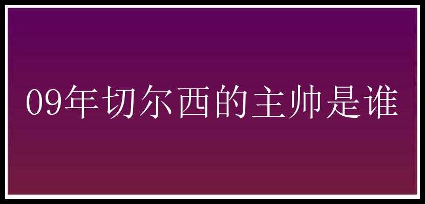 09年切尔西的主帅是谁