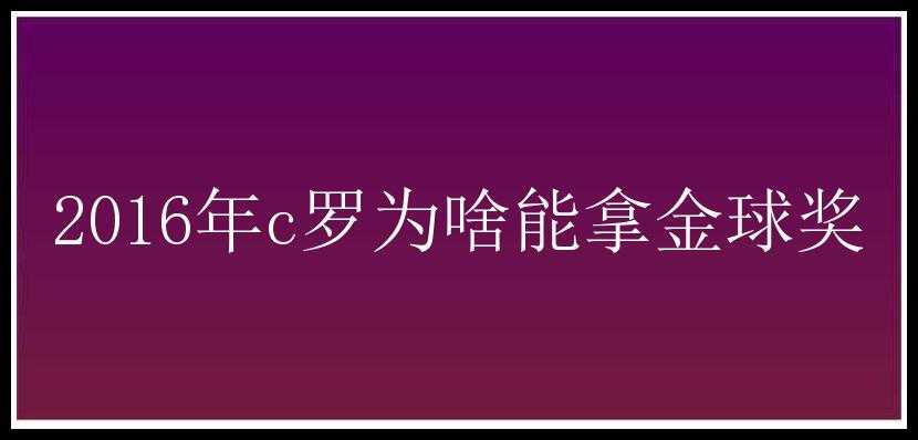 2016年c罗为啥能拿金球奖