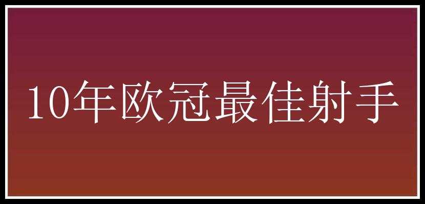 10年欧冠最佳射手