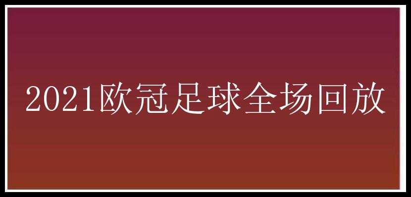 2021欧冠足球全场回放