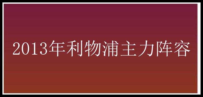 2013年利物浦主力阵容