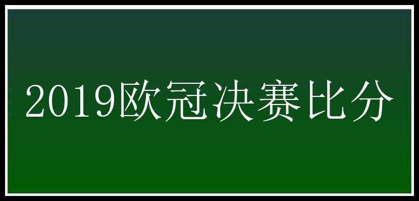 2019欧冠决赛比分