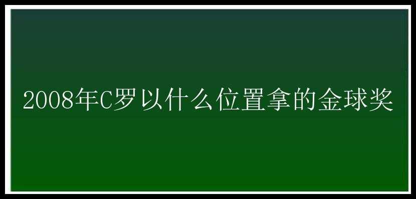 2008年C罗以什么位置拿的金球奖