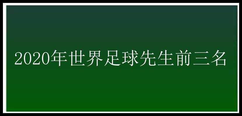 2020年世界足球先生前三名