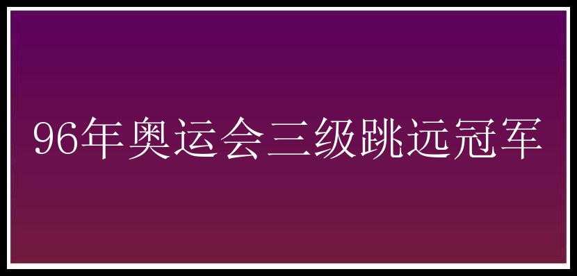 96年奥运会三级跳远冠军