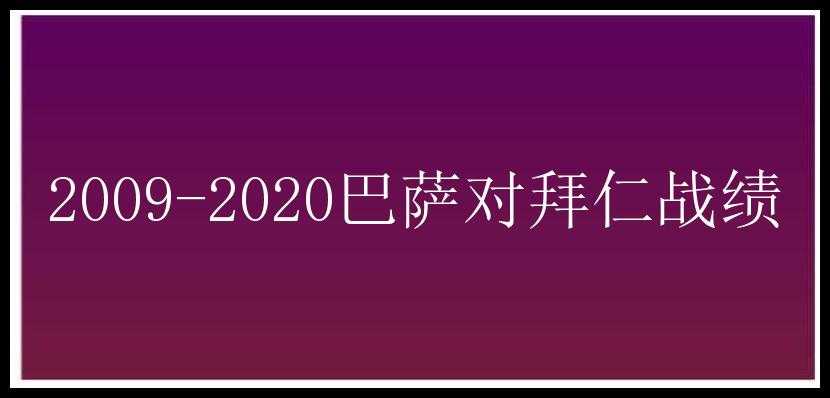 2009-2020巴萨对拜仁战绩