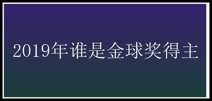 2019年谁是金球奖得主