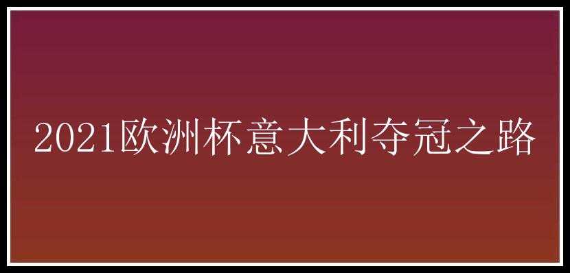 2021欧洲杯意大利夺冠之路