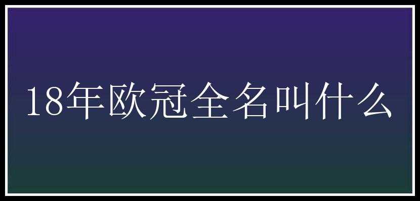 18年欧冠全名叫什么