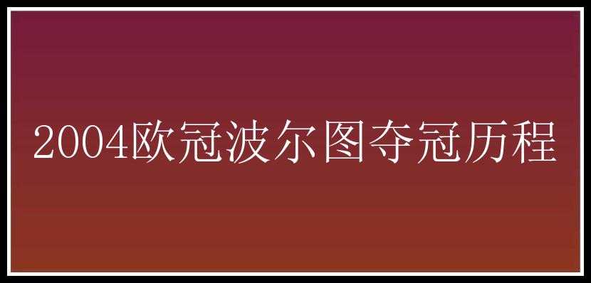 2004欧冠波尔图夺冠历程