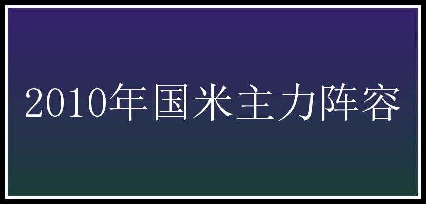 2010年国米主力阵容