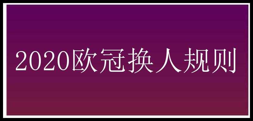 2020欧冠换人规则