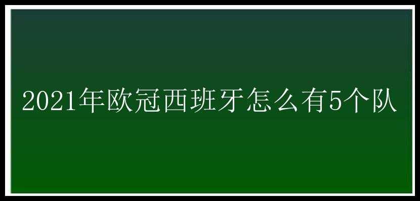 2021年欧冠西班牙怎么有5个队