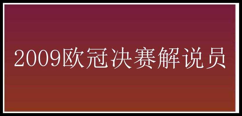 2009欧冠决赛解说员