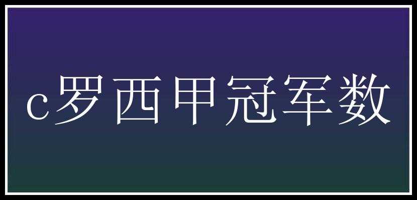 c罗西甲冠军数