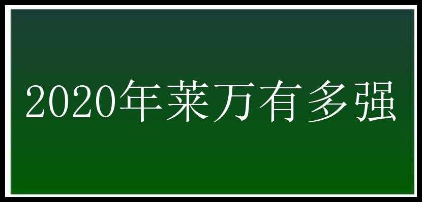 2020年莱万有多强