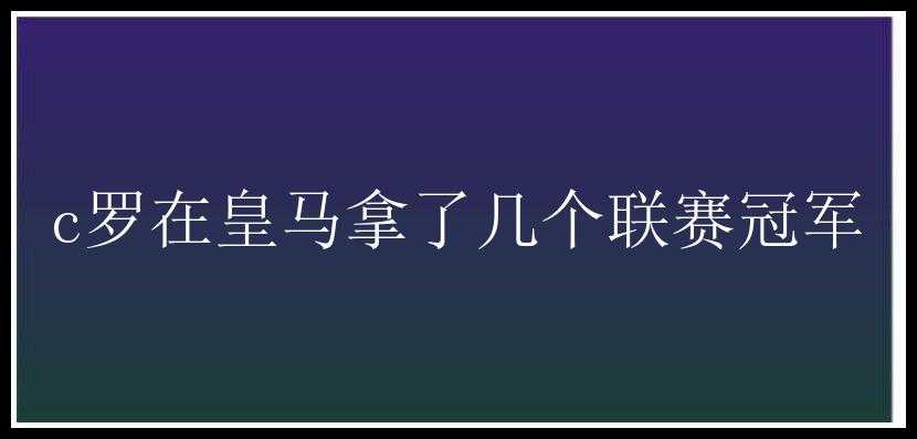 c罗在皇马拿了几个联赛冠军