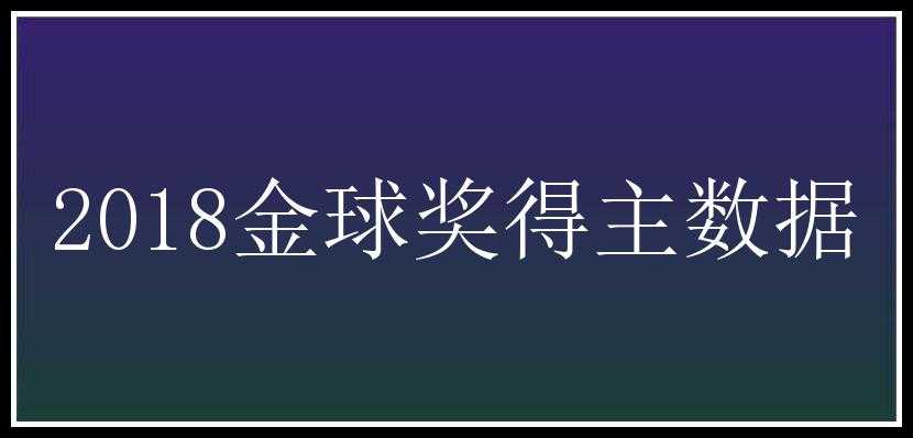 2018金球奖得主数据