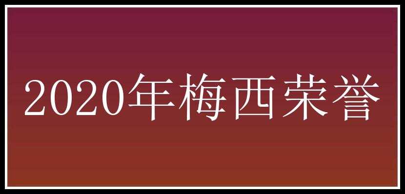 2020年梅西荣誉