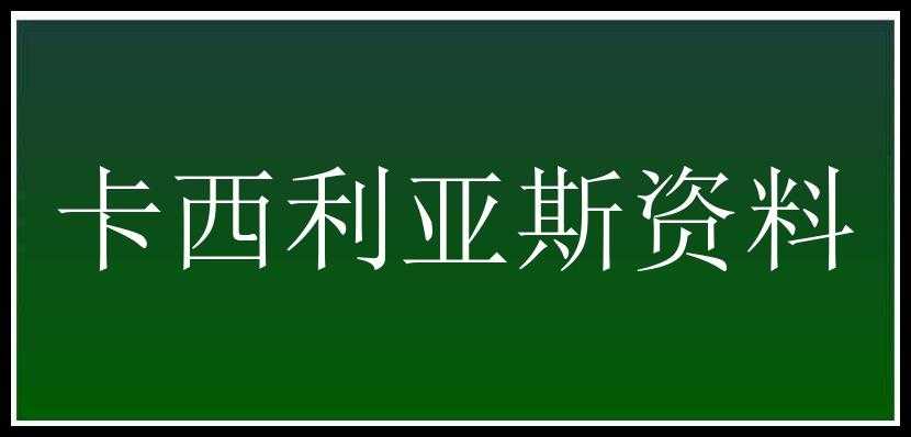 卡西利亚斯资料