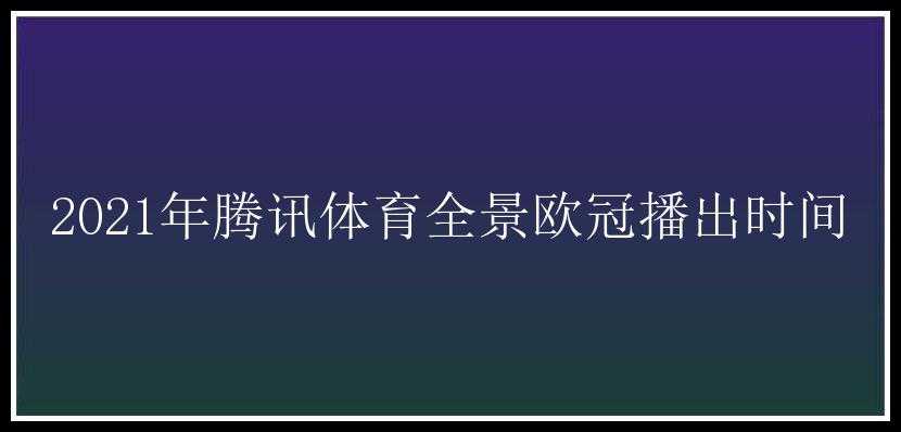 2021年腾讯体育全景欧冠播出时间