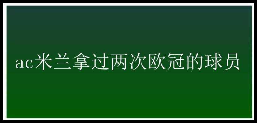 ac米兰拿过两次欧冠的球员