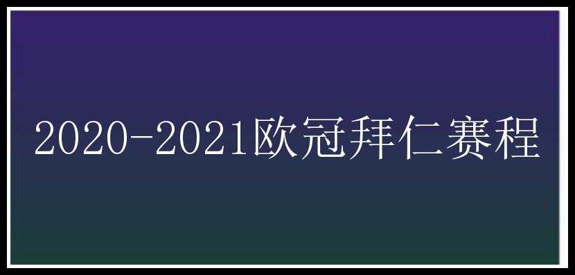 2020-2021欧冠拜仁赛程