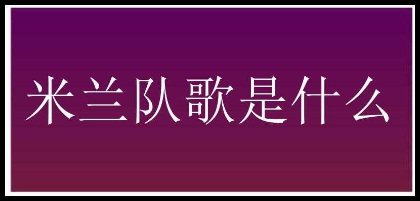 米兰队歌是什么