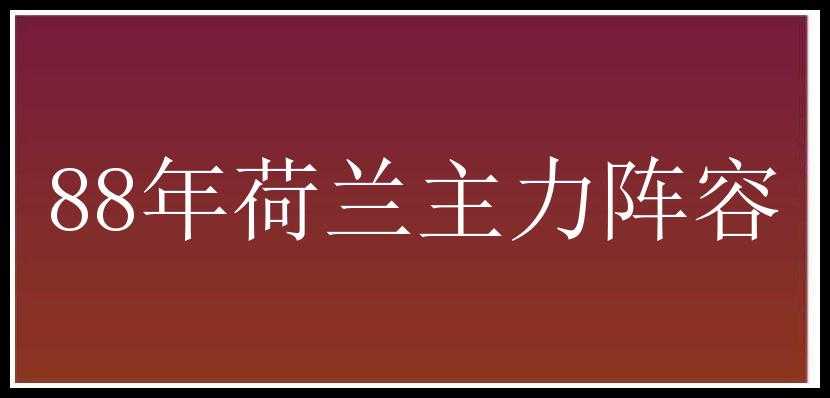 88年荷兰主力阵容